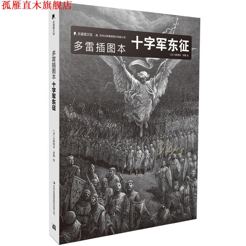 【正版书】 多雷插图本十字军东征 [法] 古斯塔夫·多雷 吉林出版集团有限责任公司
