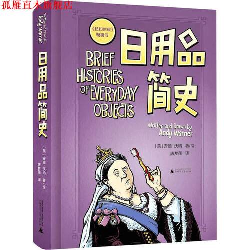 【正版书】 日用品简史 (美)安迪·沃纳(Andy Warner) 广西师范大学出版社