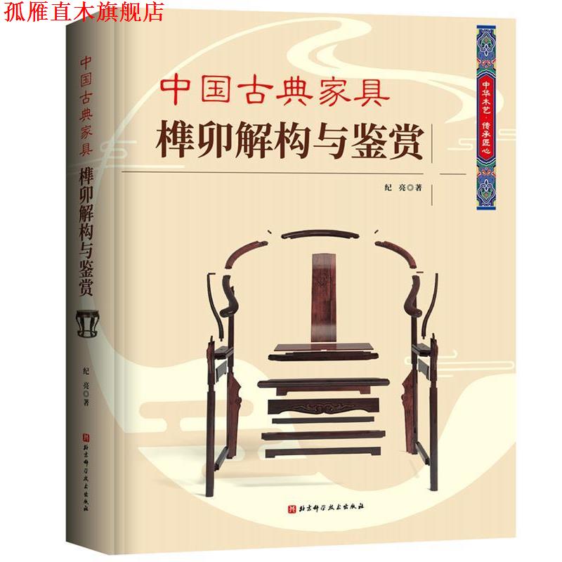 【正版书】 中国古典家具榫卯解构与鉴赏 纪亮 北京科学技术出版社