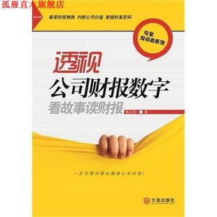 【正版书】 透视公司财报数字 郭永清 著 大连出版社