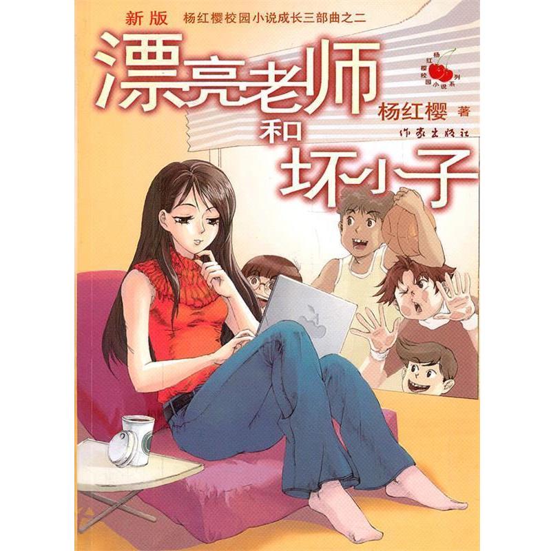 【正版书】 漂亮老师和坏小子 杨红樱 著 作家出版社