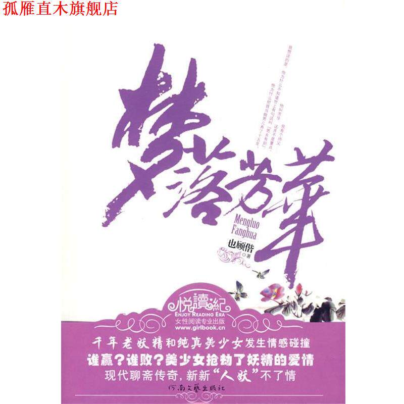【正版书】 梦落芳华 也顾偕 著 河南文艺出版社
