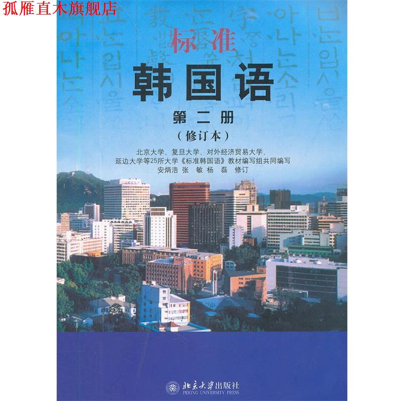 【正版书】 标准韩国语 第二册 北京大学,复旦大学,对外经济贸易大学,延边大学等25所大学标准韩国语教材编 北京大学出版社