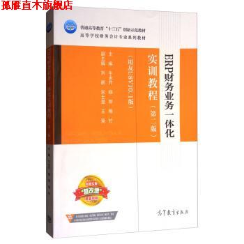 【正版书】 ERP财务业务一体化实训教程 牛永芹,杨琴,喻竹 高等教育出版社