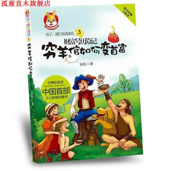 【正版书】 孩子,我们来谈谈钱3:财富号历险记之穷羊倌如何变首富 张帆 著 辽宁人民出版社