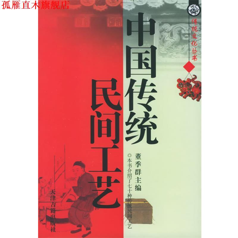 【正版书】 中国传统民间工艺 董季群 主编 天津古籍出版社
