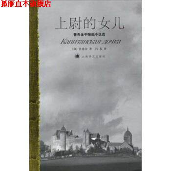 【正版书】 普希金中短篇小说选：上尉的女儿 普希金,冯春 上海译文出版社