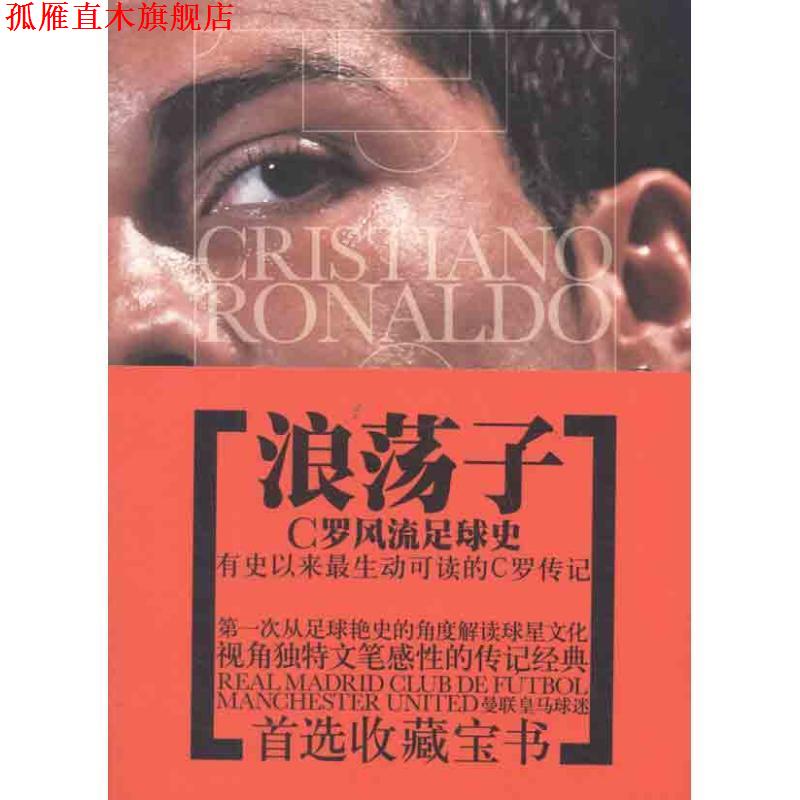 【正版书】 浪荡子—C罗风流足球史 金勇 安徽文艺出版社