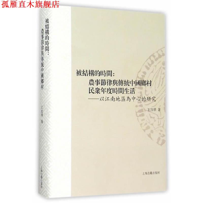 【正版书】 被结构的时间:农事节律与传统中国乡村民众年度时间生活--以江南地区为中心的研究 王加华 著 上海古籍出版社