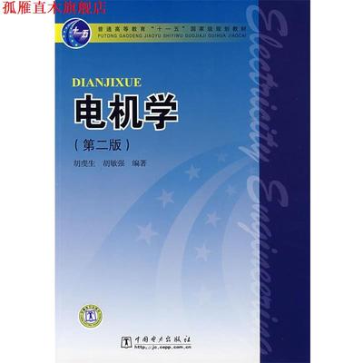 【正版书】 普通高等教育“”国家级规划教材 电机学 胡虔生,胡敏强　编著 中国电力出版社