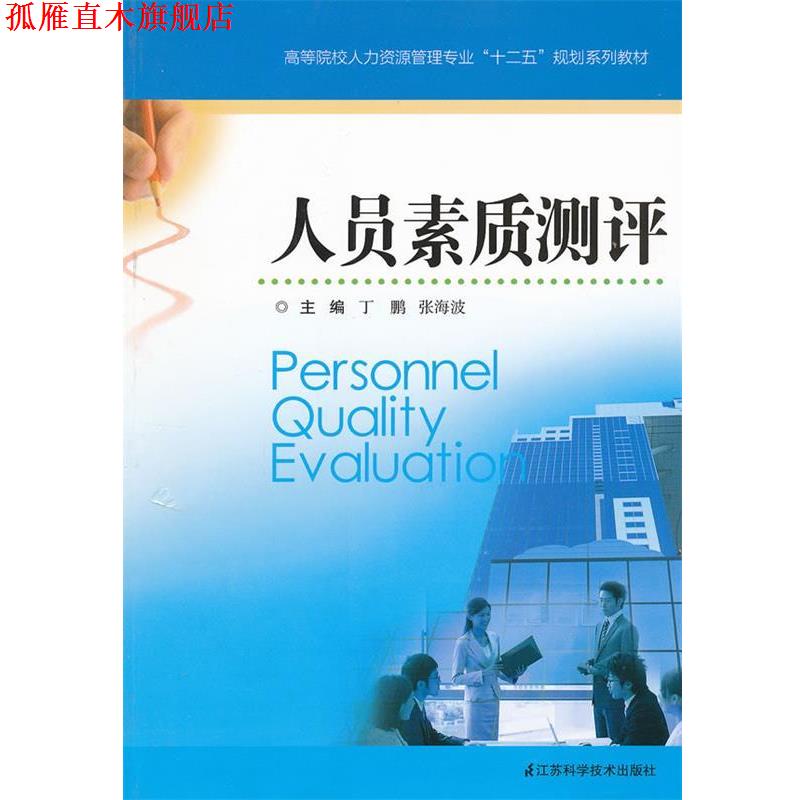【正版书】 人员素质测评 丁鹏　等主编 江苏科学技术出版社