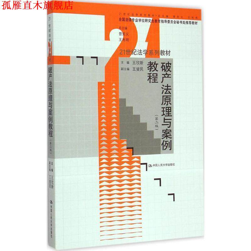【正版书】 破产法原理与案例教程 王欣新 著 中国人民大学出版社