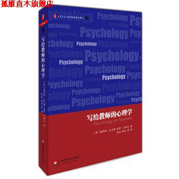 【正版书】 写给教师的心理学 大夏书系 斯科特·巴克勒,保罗·卡斯尔 华东师范大学出版社