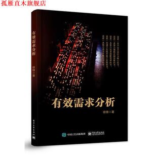 【正版书】 有效需求分析 徐锋　著 电子工业出版社