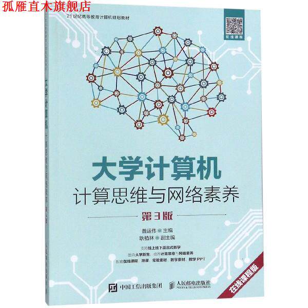 【正版书】 大学计算机 计算思维与网络素养 普运伟 著 人民邮电出版社