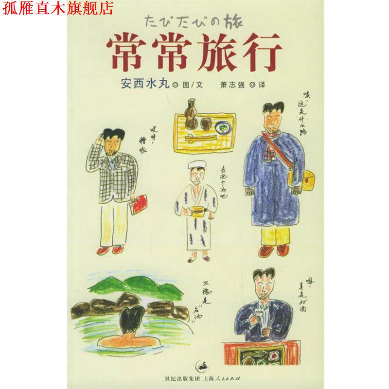 【正版书】 常常旅行 [日]安西水丸 著,萧志强　译 上海人民出版社