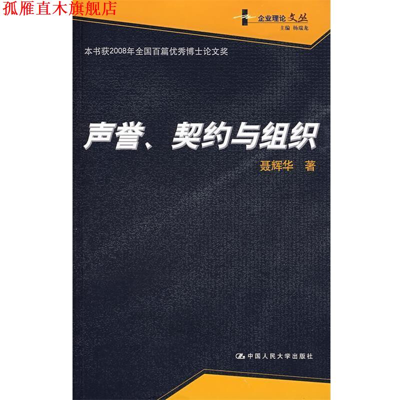 【正版书】 声誉、契约与组织 聂辉华　著 中国人民大学出版社