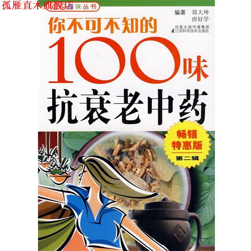 【正版书】 你不可不知的100味抗衰老中药 郑大坤 等编著 江苏科学技术出版社