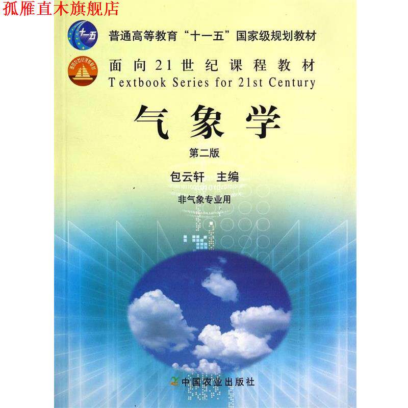 【正版书】 气象学 包云轩 主编 中国农业出版社