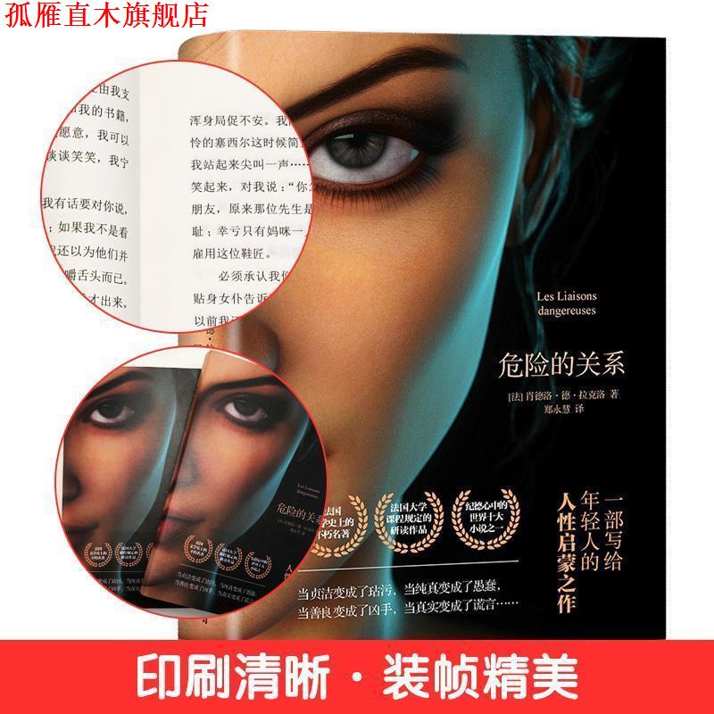【正版书】 危险的关系 (法)肖德洛·德·拉克洛 中国友谊出版公司
