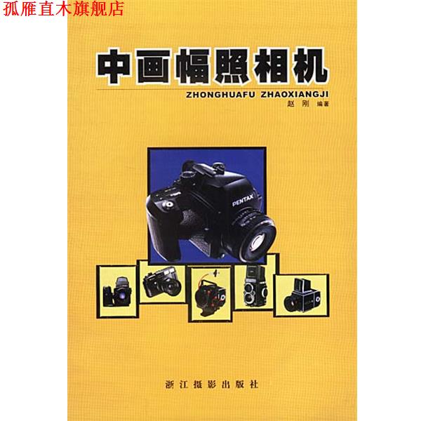 【正版书】 中画幅照相机 赵刚 浙江摄影艺术出版社