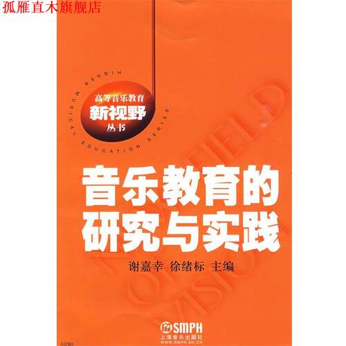 【正版书】 音乐教育的研究与实践 谢嘉幸,徐绪标　主编 上海音乐出版社