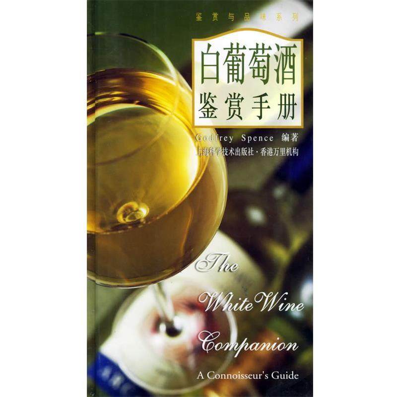 【正版书】 白葡萄酒鉴赏手册 Godfrey Spence编,樊毓斐译 上海科学技术出版社