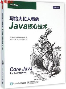 【正版书】 写给大忙人看的Java核心技术 凯.S.霍斯特曼 (Cay S. Horstmann), 杨谦, 王巍, 高伟斌, 谢志强 电子工业出版社