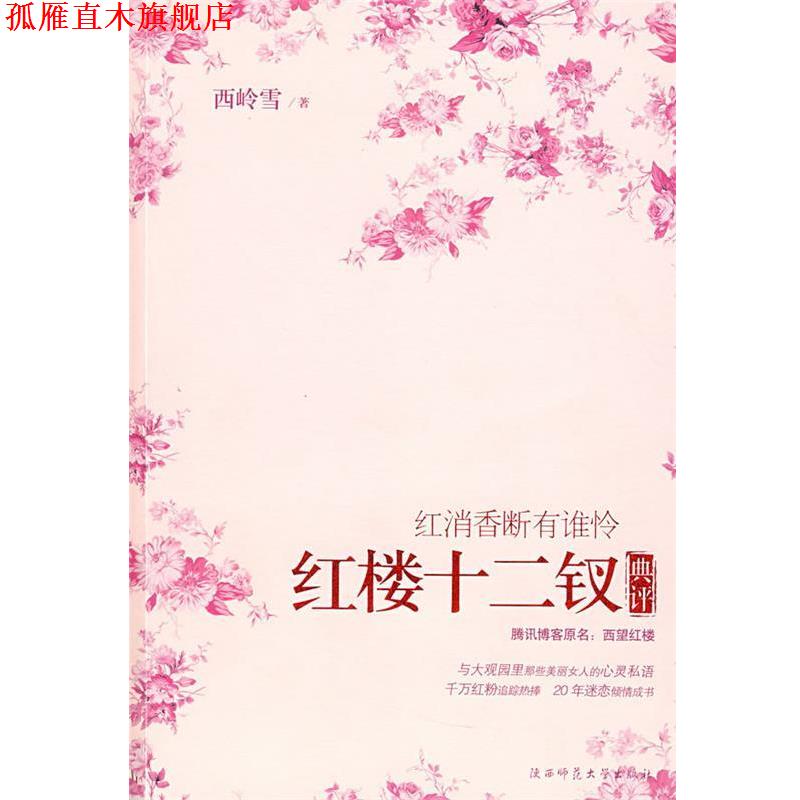 【正版书】 红消香断有谁怜:红楼十二钗典评 西岭雪 著 陕西师范大学出版社