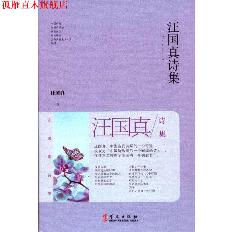 【正版书】 汪国真诗集 汪国真 华文出版社