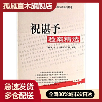 【正版】祝谌予验案精选-全国名老中医医案医话医论精选 董振华、季元、范爱平