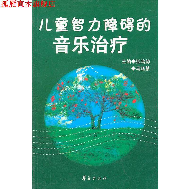 【正版书】 儿童智力障碍的音乐 张鸿懿,马廷慧 主编 华夏出版社