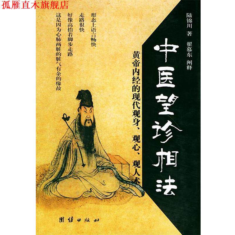 【正版书】 中医望诊相法—传统文化图文系列 陆锦川 编著 团结出版社
