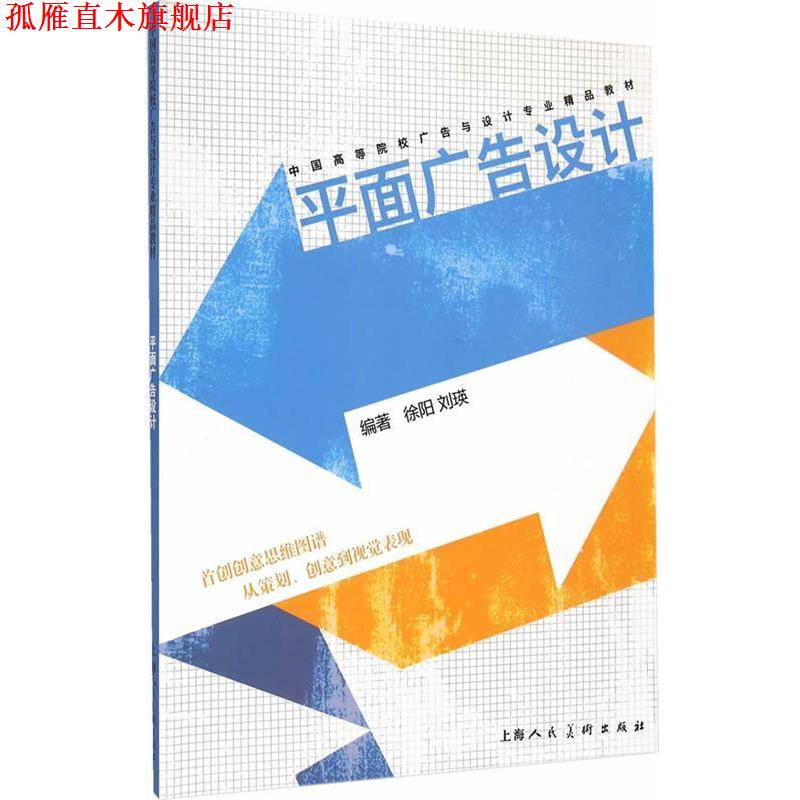 【正版书】 平面广告设计 徐阳,刘瑛 编著 上海人民美术出版社