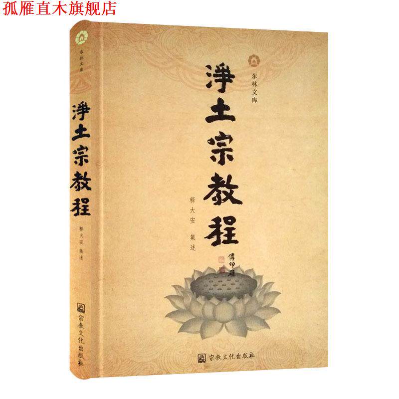 【正版书】 净土宗教程 宗教文化出版社
