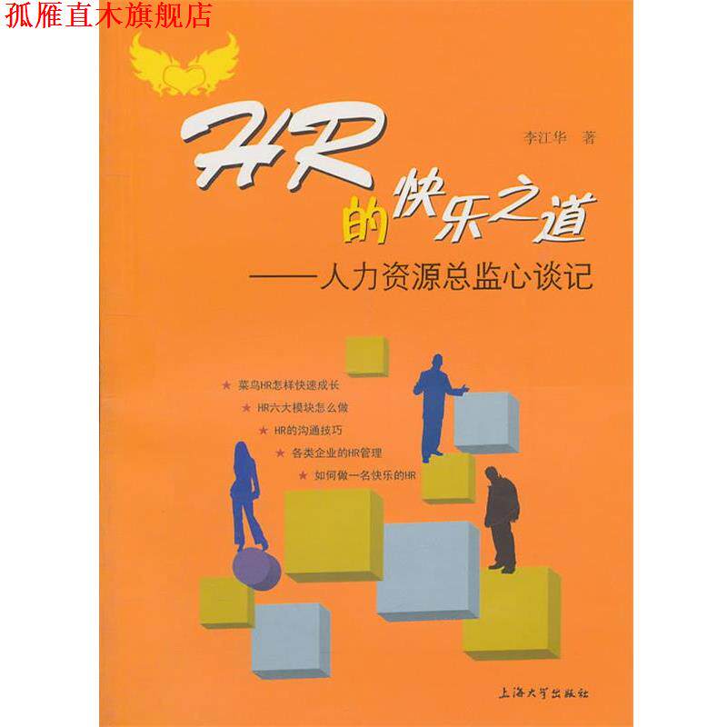 【正版书】 HR的快乐之道—人力资源总监谈心记 李江华 著 上海大学出版社