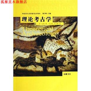 理论考古学 中山大学人类学系考古学译丛 英 刘文锁等 书 肯·达柯 岳麓书社 正版