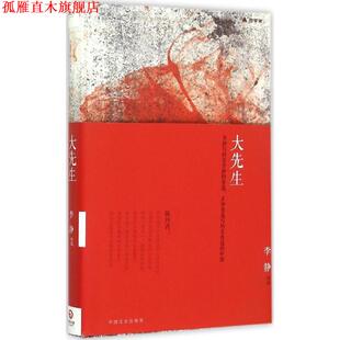 【正版书】 大先生 李静 著 中国文史出版社