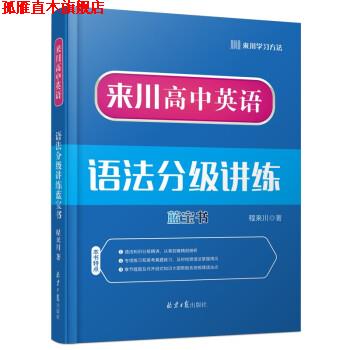 【正版书】 来川高中英语:语法分级讲练 程来川 北京日报出版社