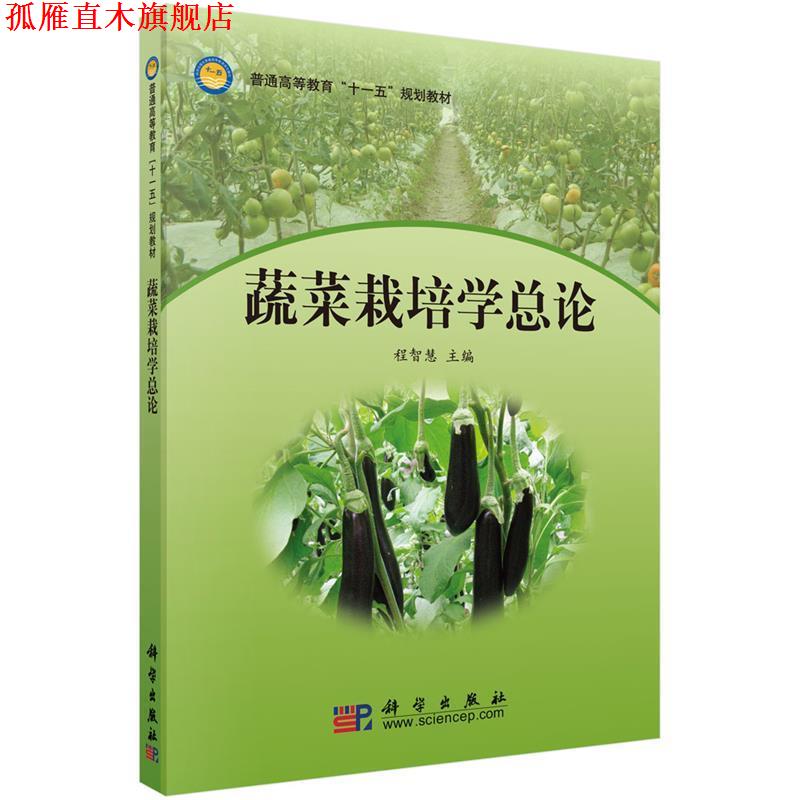 【正版书】 蔬菜栽培学总论 程智慧 科学出版社有限责任公司