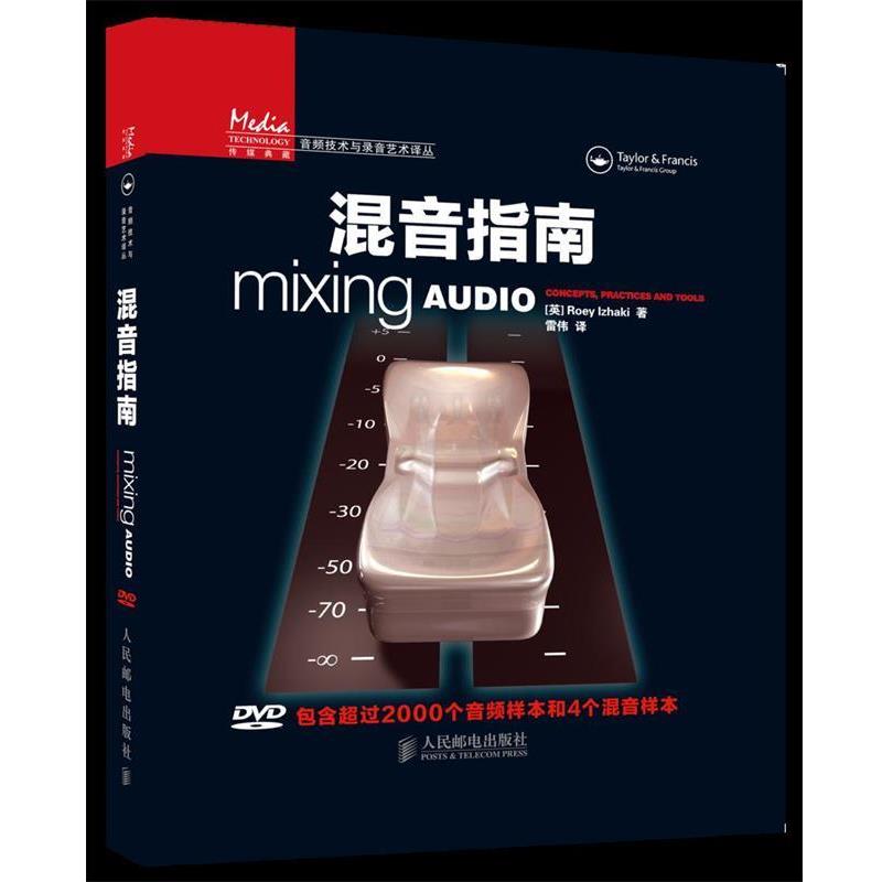 【正版书】 混音指南 [英]Roey Izhaki 人民邮电出版社