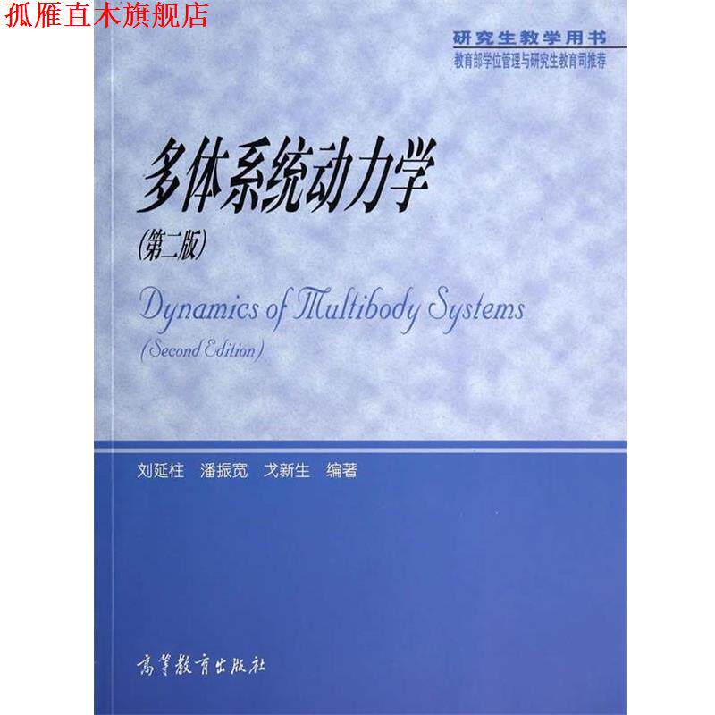 【正版书】 多体系统动力学 刘延柱,潘振宽,戈新生　编著 高等教育出版社