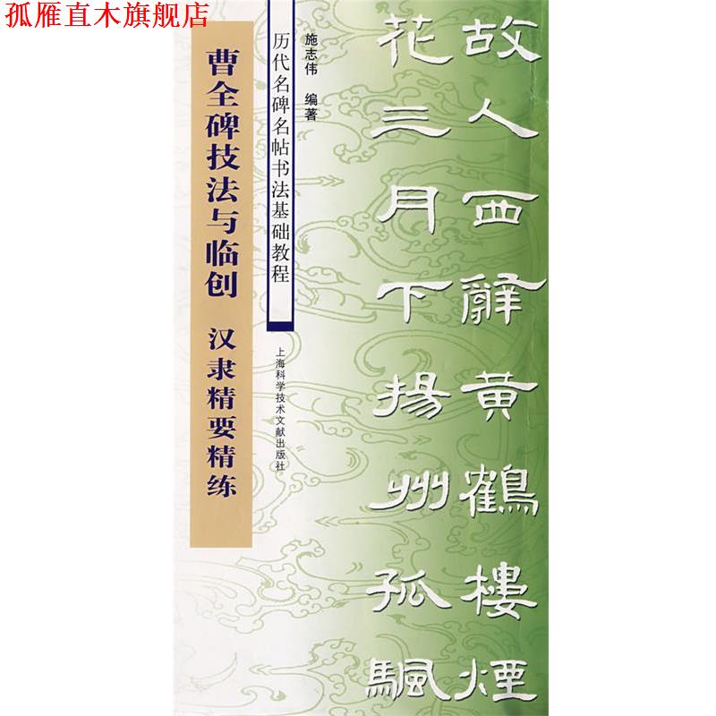 【正版书】 曹全碑技法与临创-汉隶精要精练 施志伟 编著 上海科学技术文献出版社