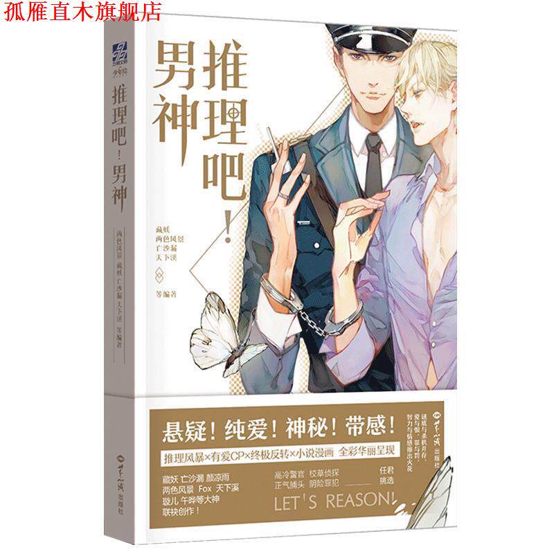 【正版书】 推理吧！男神 藏妖,两色风景,天下溪,午晔,亡沙漏等 世界知识出版社
