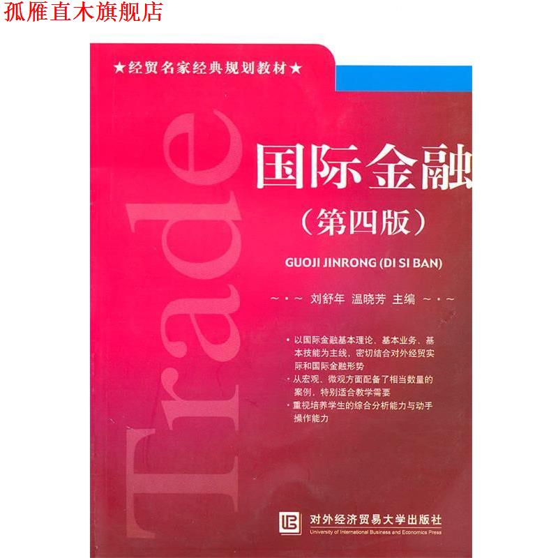 【正版书】 国际金融 刘舒年,温晓芳　主编 北京对外经济贸易大学出版社有限责任公司