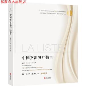 Liste中国杰出餐厅指南 青岛出版 正版 社 灵心小榭 书 何农 董克平