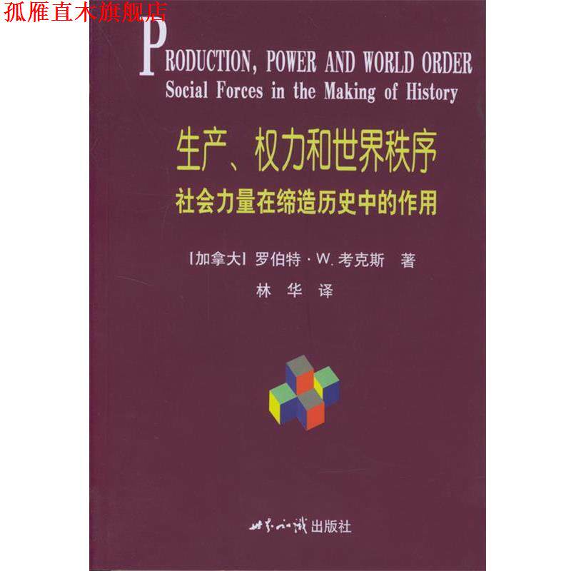 【正版书】 生产权力和世界秩序--社会力量在缔造历史中的作用 (加)考克斯 著,林华 译 世界知识出版社