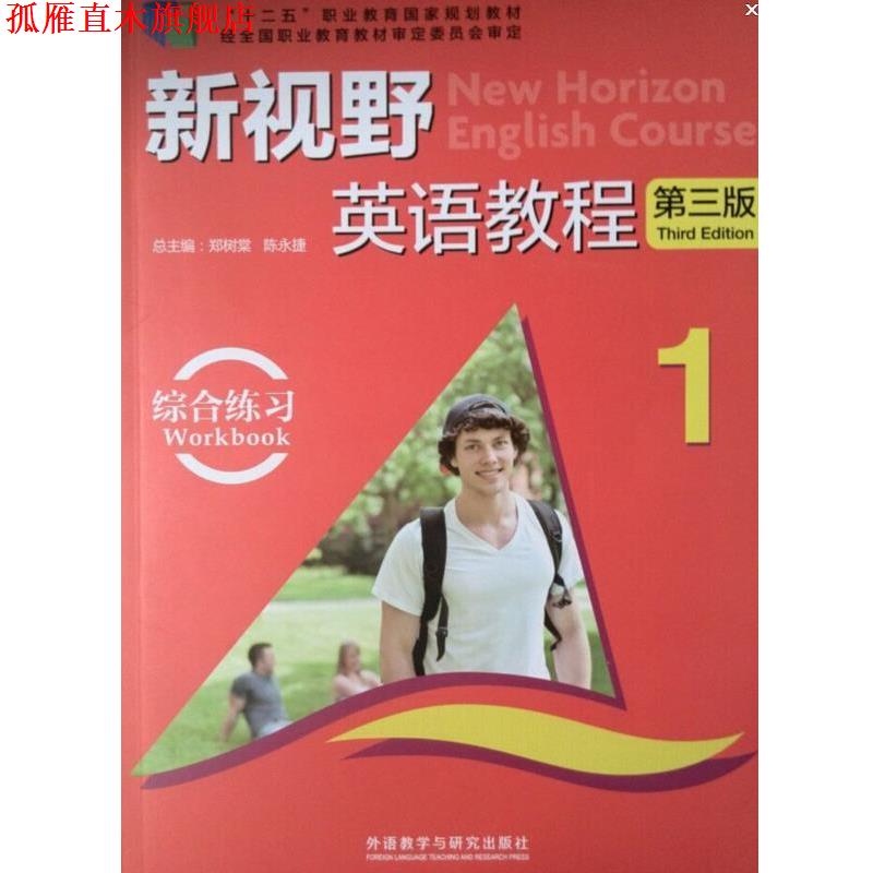 【正版书】 新视野英语教程第三版 1 郑树棠,陈永捷 编 外语教学与研究出版社