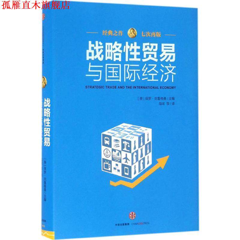 【正版书】 战略性贸易与国际经济 [美]保罗 克鲁格曼(PaulKrugman) 中信出版社