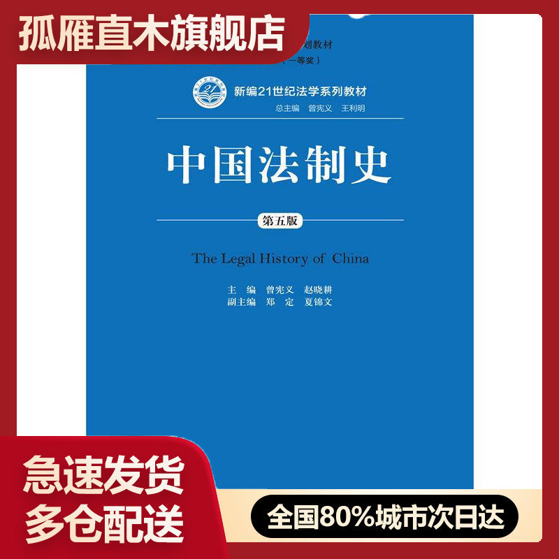 正版中国法制史普通高等教育